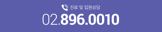 Áø·á ¹× ÀÔ¿ø»ó´ã 02-896-0010